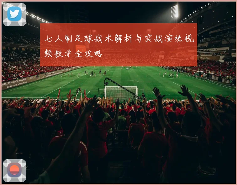 七人制足球战术解析与实战演练视频教学全攻略