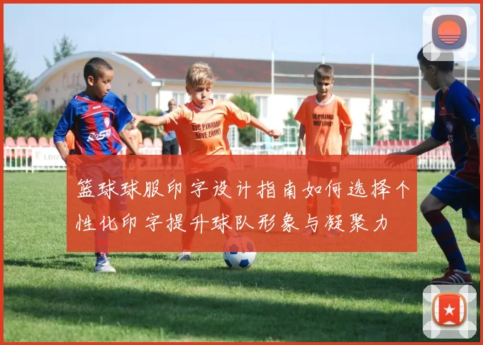 篮球球服印字设计指南如何选择个性化印字提升球队形象与凝聚力
