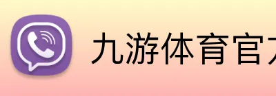九游体育官方网站 Logo
